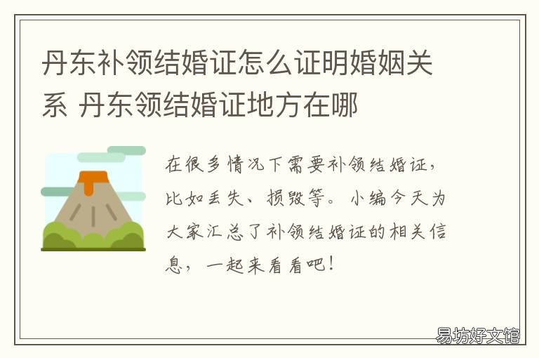 丹东补领结婚证怎么证明婚姻关系 夫妻补办结婚证需要什么证明材料?