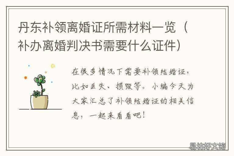 丹东补领离婚证所需材料一览 丹东市离婚证办理指南