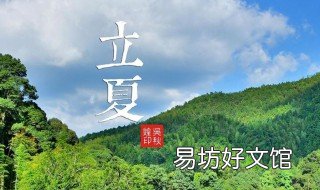 立夏鹅毛住什么意思 夏至鹅毛住