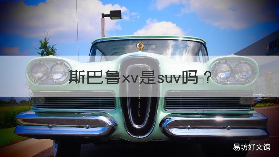斯巴鲁xv是suv吗 斯巴鲁XV百科