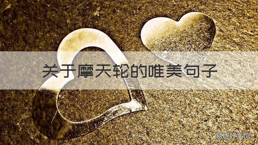 关于摩天轮的唯美句子 形容摩天轮的唯美语句