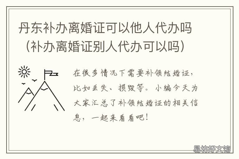 丹东补办离婚证可以他人代办吗 丹阳离婚证在哪里办