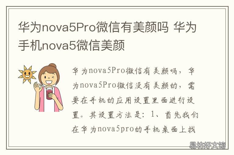 华为nova5Pro微信有美颜吗 华为nova 5 pro微信视频有美颜吗