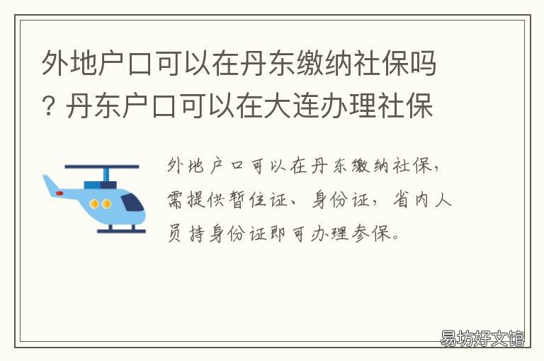 外地户口可以在丹东缴纳社保吗? 丹东户口可以在大连办理社保吗