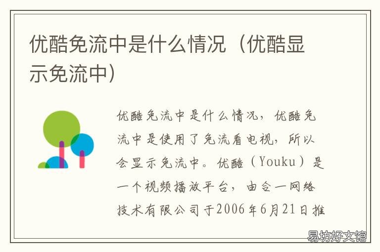 优酷免流中是什么情况 优酷显示免流中