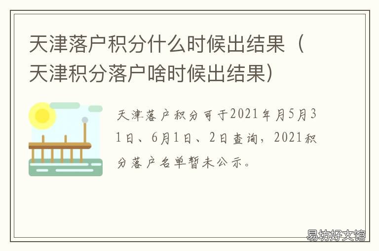 天津落户积分什么时候出结果 天津积分落户时间