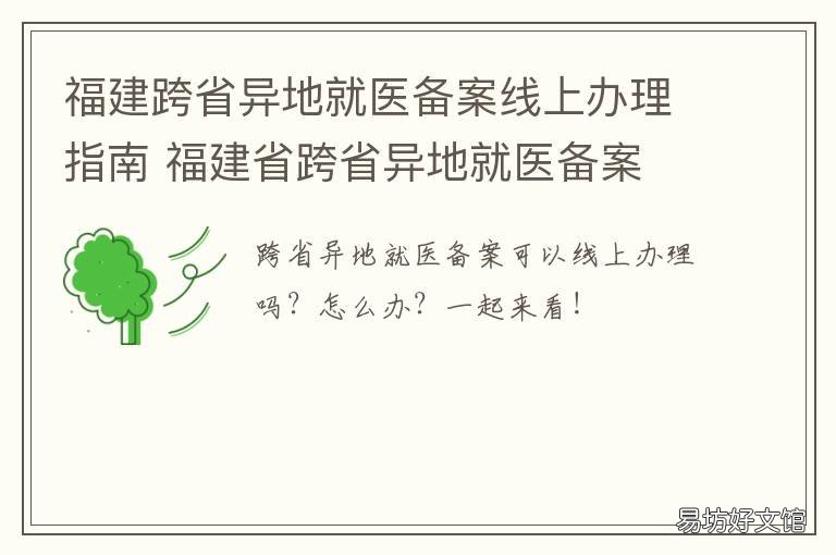 福建跨省异地就医备案线上办理指南 福建跨省异地就医备案怎么办理