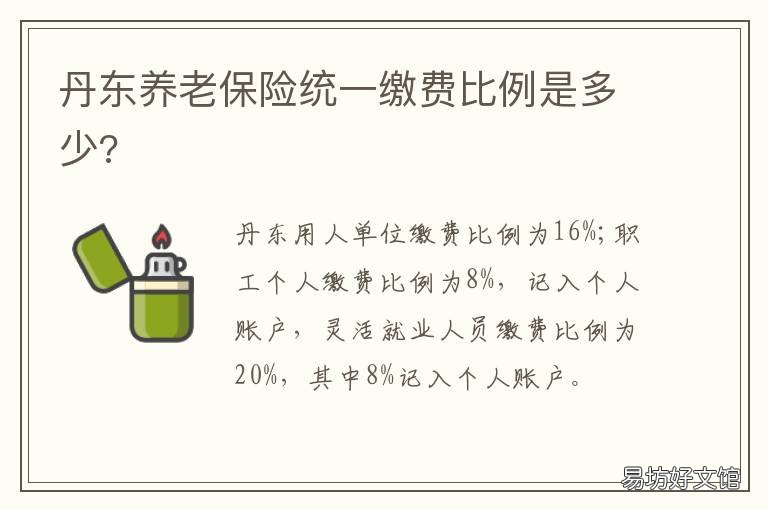 丹东养老保险统一缴费比例是多少?