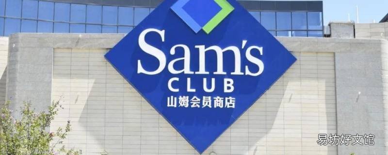 山姆个人会员和卓越会员区别 山姆会员个人和卓越哪个好