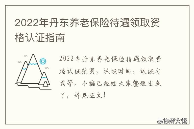 2022年丹东养老保险待遇领取资格认证指南 2022年丹东养老保险待遇领取资金多少