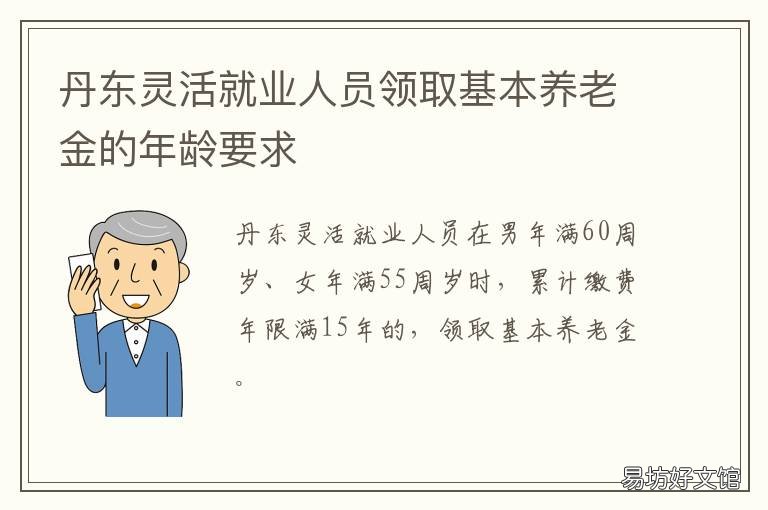 丹东灵活就业人员领取基本养老金的年龄要求 丹东灵活就业人员领取基本养老金标准