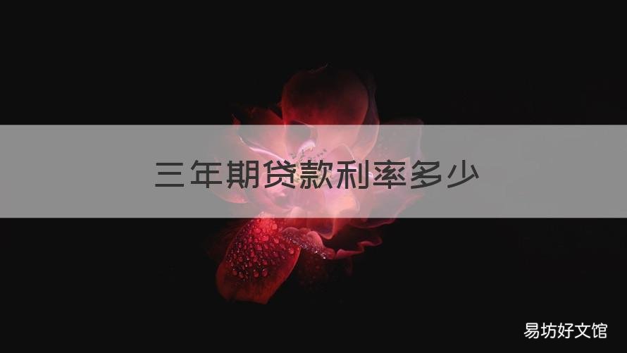 三年期贷款利率多少 三年期贷款利息多少