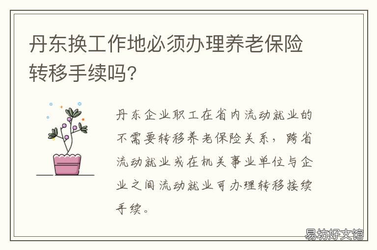 丹东换工作地必须办理养老保险转移手续吗? 丹东交养老保险在哪