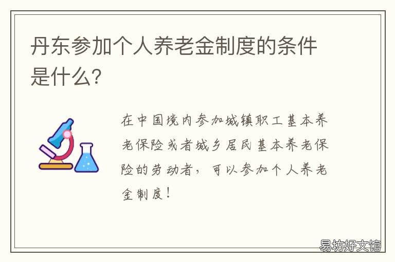 丹东参加个人养老金制度的条件是什么？ 丹东参加个人养老金制度的条件