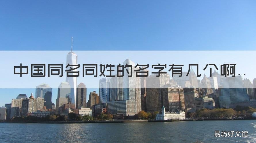 中国同名同姓的名字有几个啊 全国有多少同姓同名的