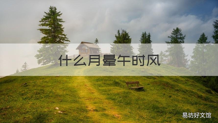 什么月晕午时风 月晕午时风什么天气