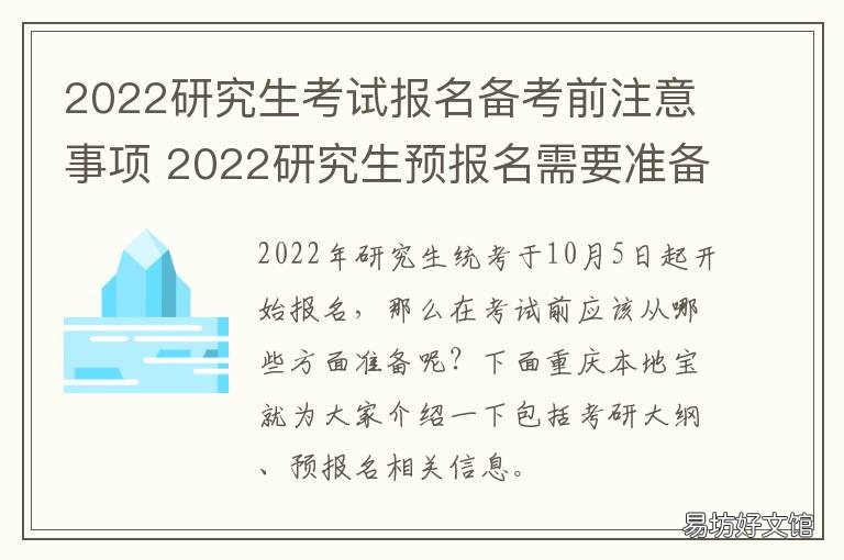2022研究生考试报名备考前注意事项 2022研究生考试报名入口