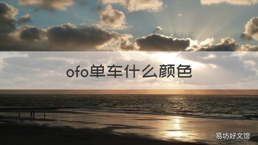ofo单车什么颜色 ofo共享单车是什么样子的