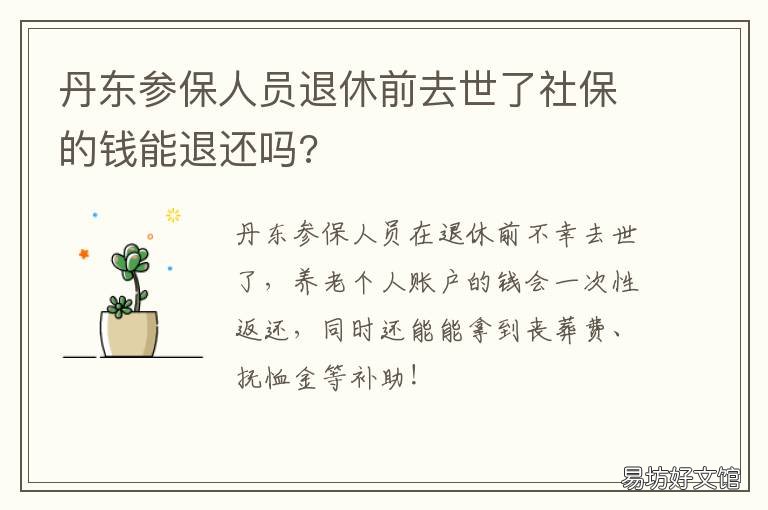 丹东参保人员退休前去世了社保的钱能退还吗? 丹东退休人员死亡后抚恤金