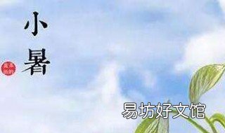 小暑是头伏吗 小暑和头伏有什么区别
