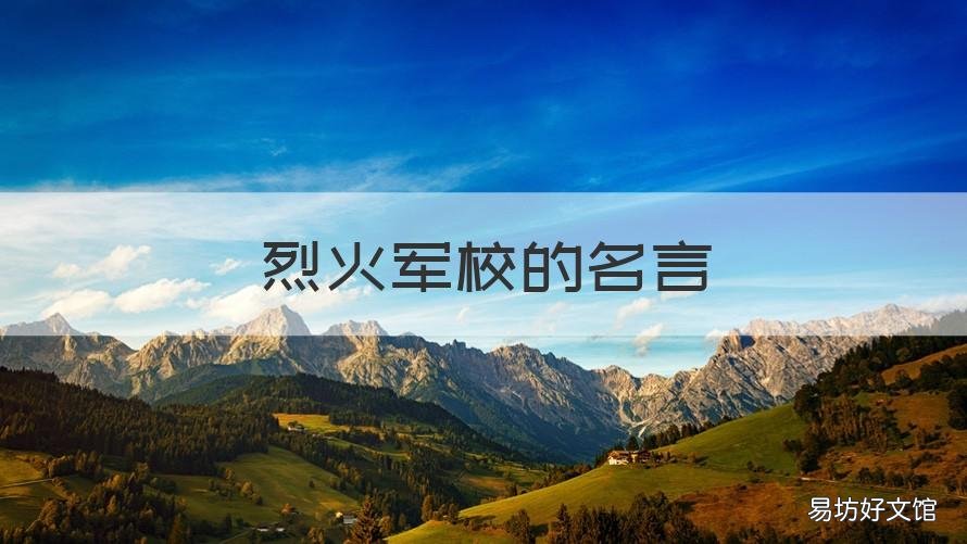 烈火军校的名言 烈火军校好句