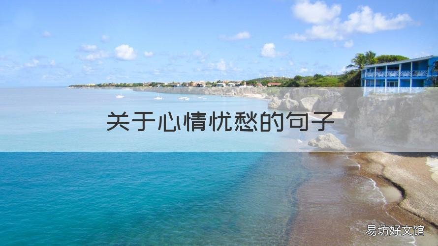 关于心情忧愁的句子 关于心情忧愁的句子唯美