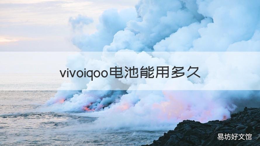 vivoiqoo电池能用多久 vivoiqoo电池能用多长时间