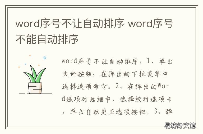 word序号不让自动排序 怎么让word序号自动排序