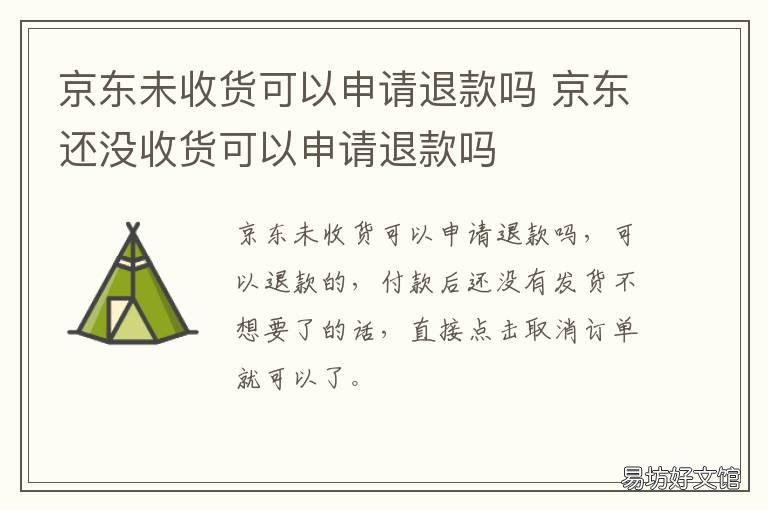 京东未收货可以申请退款吗 京东还没有收到货可以退款吗