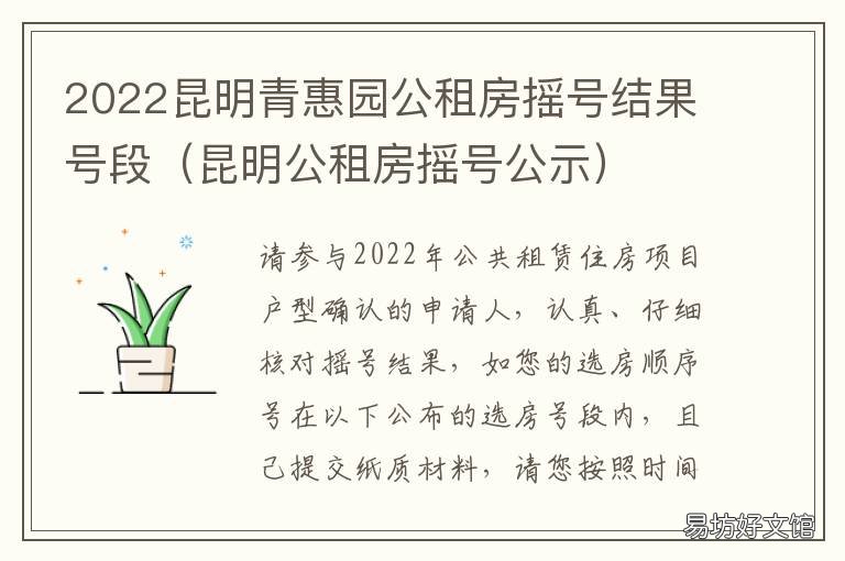 2022昆明青惠园公租房摇号结果号段 2021年昆明公租房摇号时间