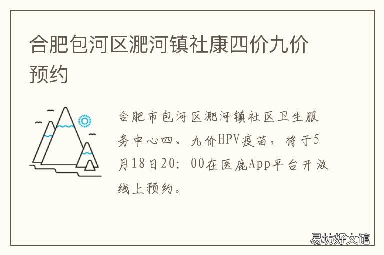 合肥包河区淝河镇社康四价九价预约 包河区淝河镇社区医院