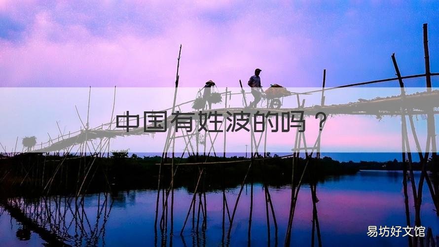 中国有姓波的吗 波姓读什么