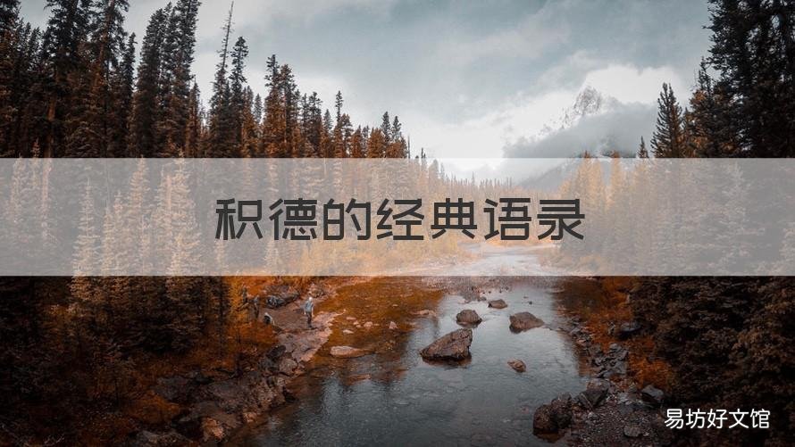 积德的经典语录 积德的经典语句