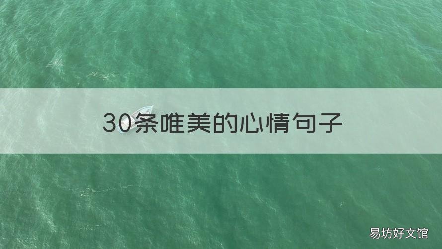 30条唯美的心情句子 心情唯美的短句子