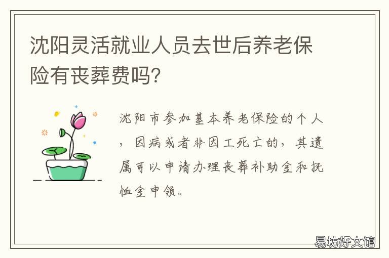 沈阳灵活就业人员去世后养老保险有丧葬费吗? 沈阳灵活就业退休