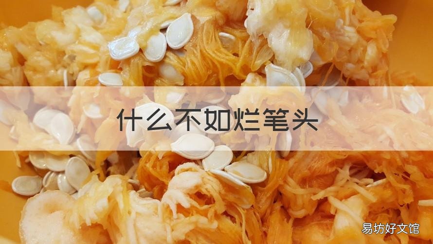 什么不如烂笔头 不如烂笔头子