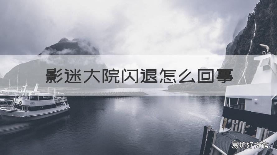 影迷大院闪退怎么回事 影迷大院为什么闪退