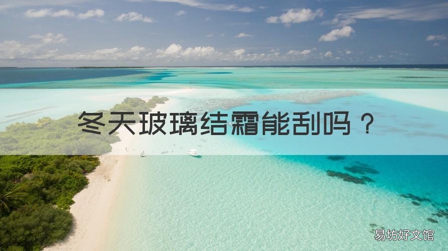 冬天玻璃结霜能刮吗 冬天挡风玻璃结霜