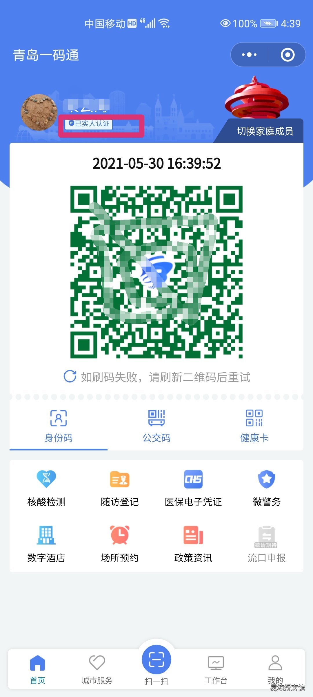 青岛一码通注册使用操作流程