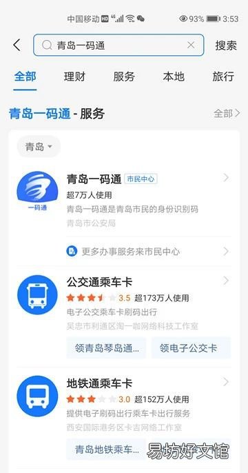 青岛一码通注册使用操作流程