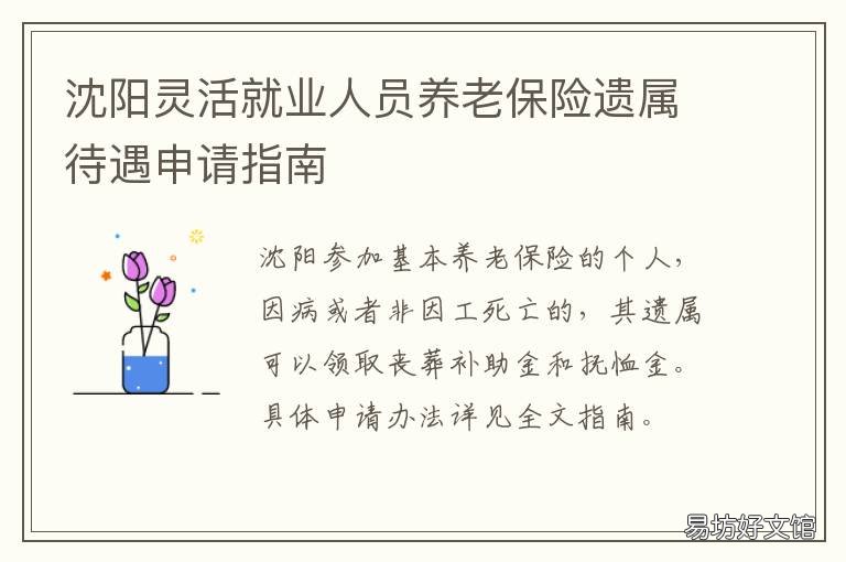 沈阳灵活就业人员养老保险遗属待遇申请指南 沈阳市灵活就业人员养老保险