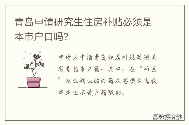 青岛申请研究生住房补贴必须是本市户口吗? 青岛研究生生活补贴怎么申请