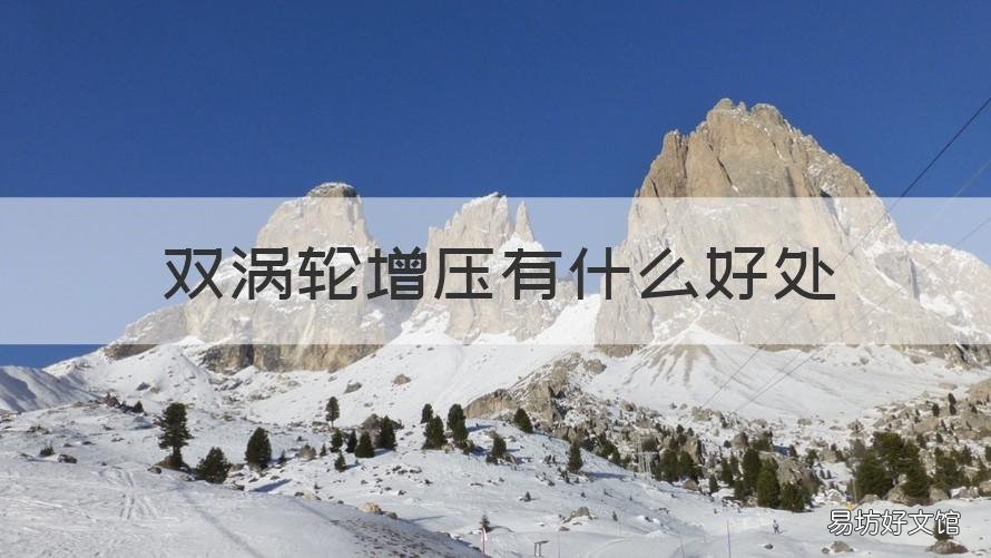 双涡轮增压有什么好处 双涡轮增压有什么好处和坏处