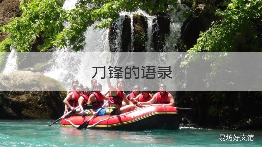刀锋的语录 刀锋语录毛姆