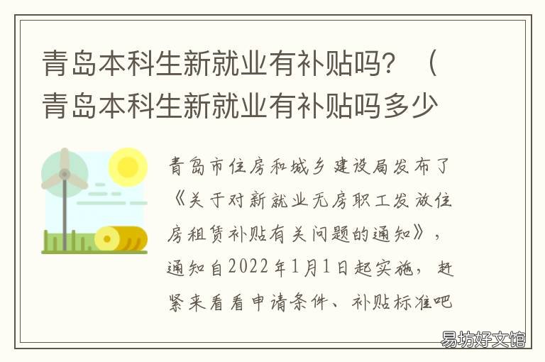 青岛本科生新就业有补贴吗? 青岛本科生毕业补贴