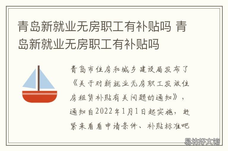 青岛新就业无房职工有补贴吗 青岛无房户补贴政策