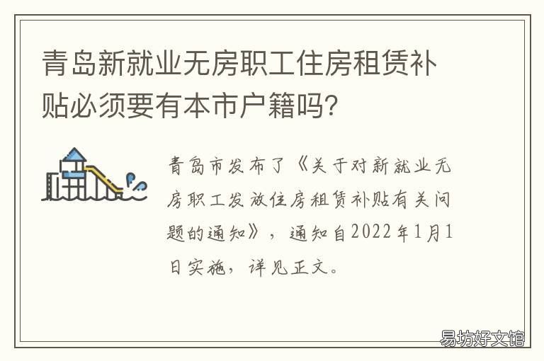 青岛新就业无房职工住房租赁补贴必须要有本市户籍吗? 青岛人才租赁住房
