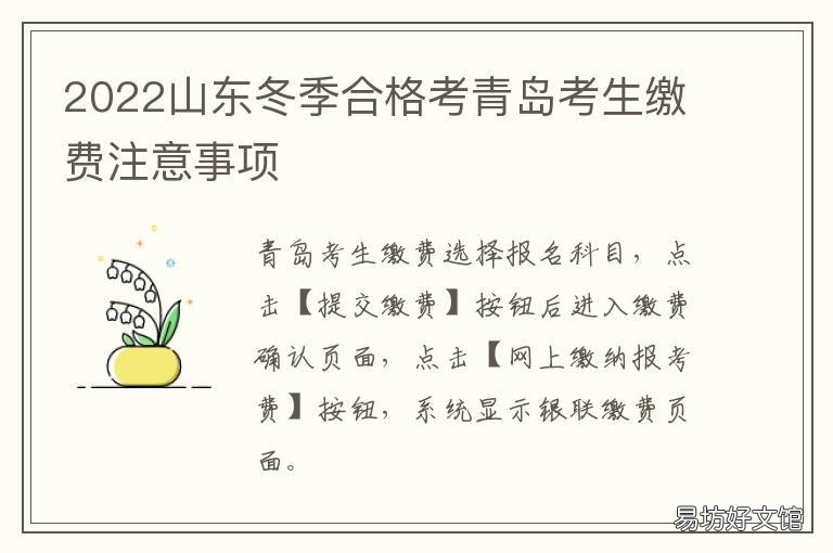 2022山东冬季合格考青岛考生缴费注意事项