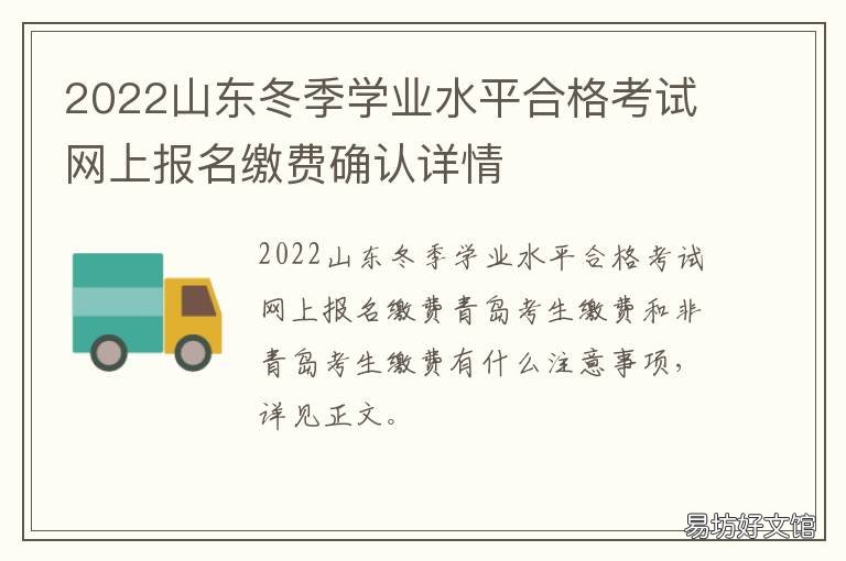 2022山东冬季学业水平合格考试网上报名缴费确认详情 山东省2021夏季学业水平合格考试