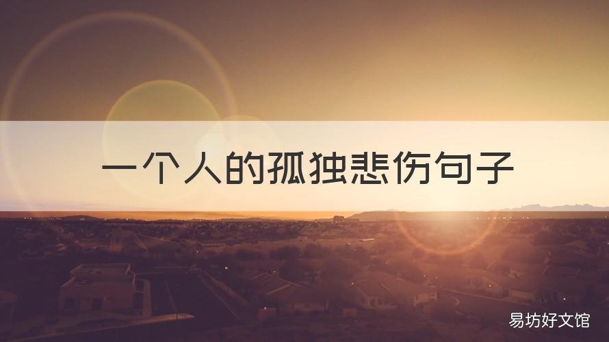 一个人的孤独悲伤句子 一个人的孤独悲伤经典语录